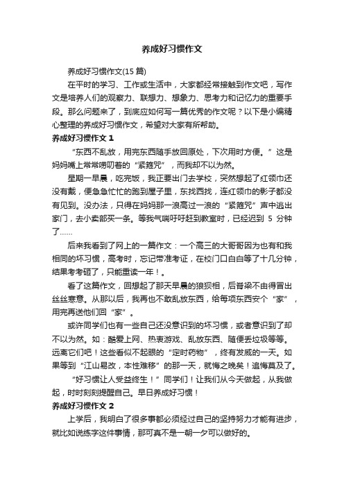 养成好习惯作文（15篇）