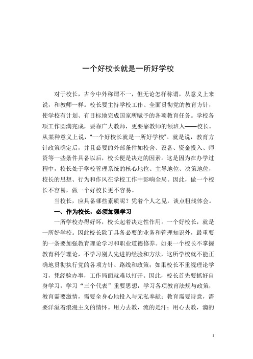 一个好校长就是一所好学校