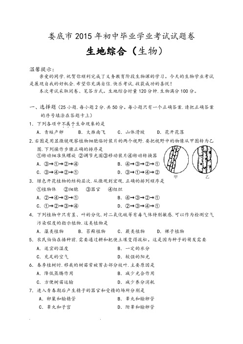 湖南省娄底市2015年中考生地综合试题