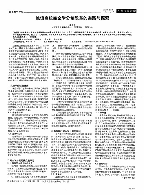 浅谈高校完全学分制改革的实践与探索