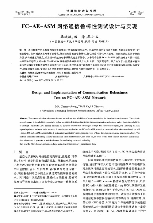 FC—AE—ASM网络通信鲁棒性测试设计与实现