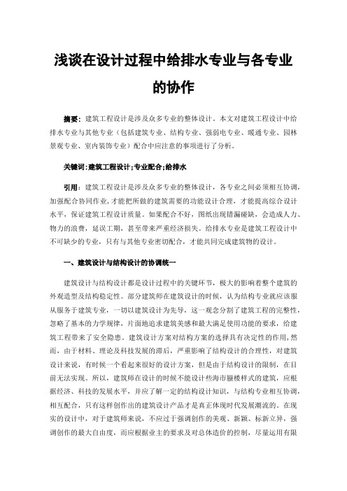 浅谈在设计过程中给排水专业与各专业的协作