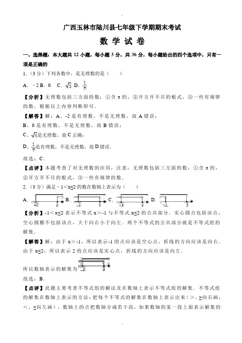 最新玉林市陆川县七年级下册期末数学试卷(有答案)