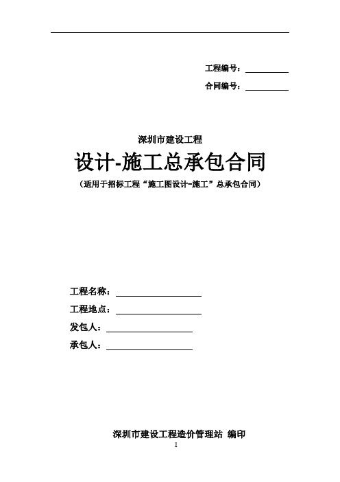 深圳市建设工程设计-施工总承包合同