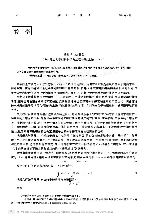 最大熵原理推导自由结合链末端距的径向分布函数