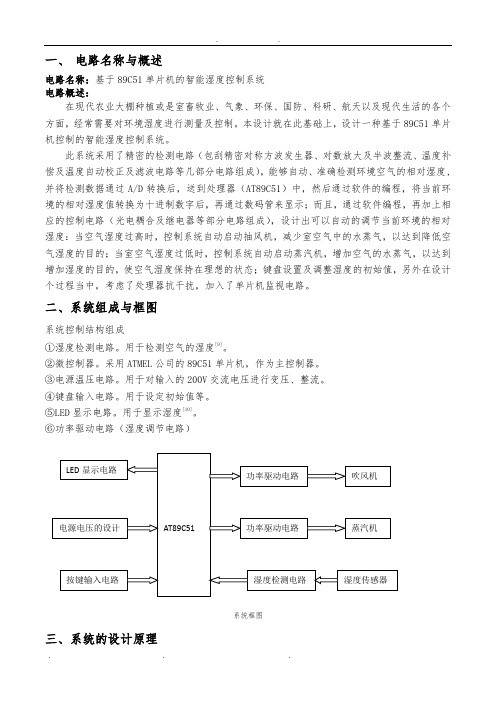 基于89C51单片机的智能湿度控制系统方案