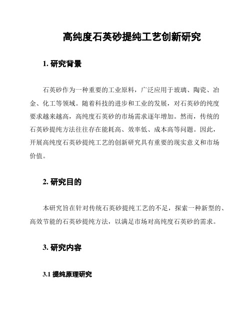 高纯度石英砂提纯工艺创新研究