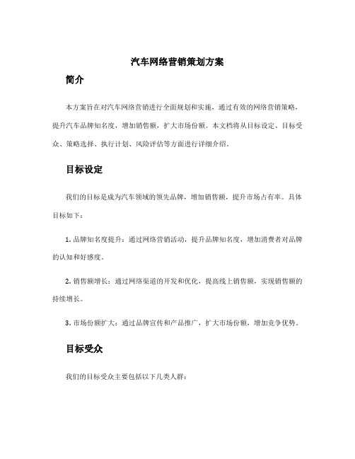 汽车网络营销策划方案