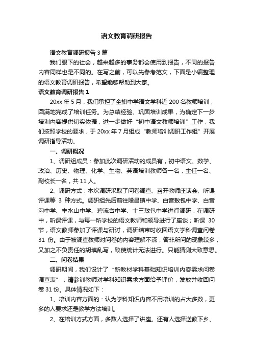 语文教育调研报告3篇