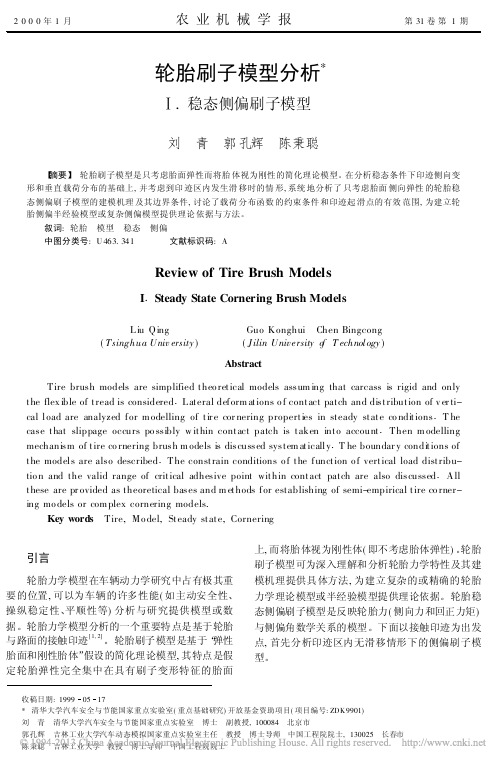 轮胎刷子模型分析__稳态侧偏刷子模型_刘青