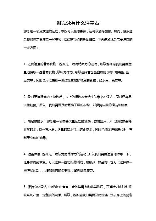 游完泳有什么注意点