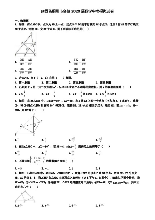 陕西省铜川市名校2020届数学中考模拟试卷