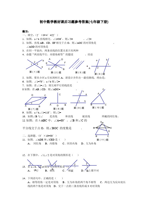 初中数学教材课后习题参考答案(七年级下册)