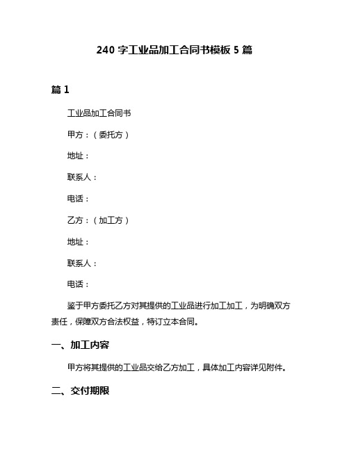 240字工业品加工合同书模板5篇