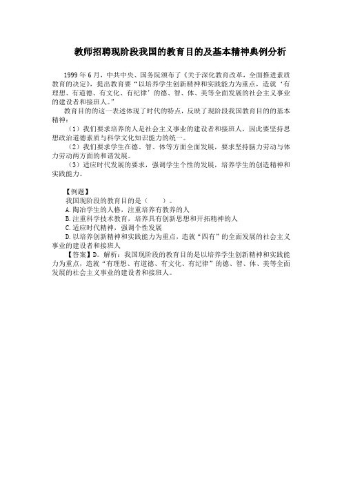 教师招聘现阶段我国的教育目的及基本精神典例分析