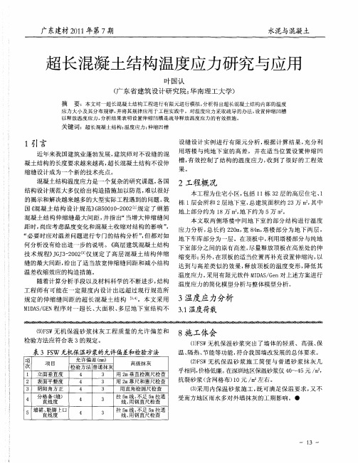 超长混凝土结构温度应力研究与应用