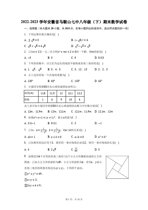 2022-2023学年安徽省马鞍山七中八年级(下)期末数学试卷(含解析)