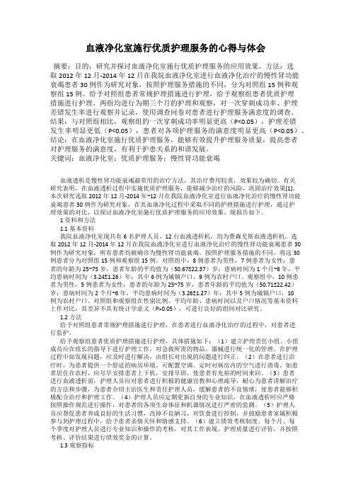 血液净化室施行优质护理服务的心得与体会