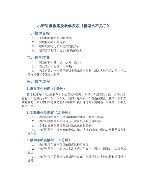 小班科学教案及教学反思《糖怎么不见了》