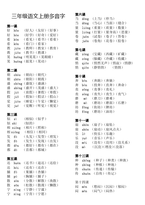 部编版三年级语文上册多音字