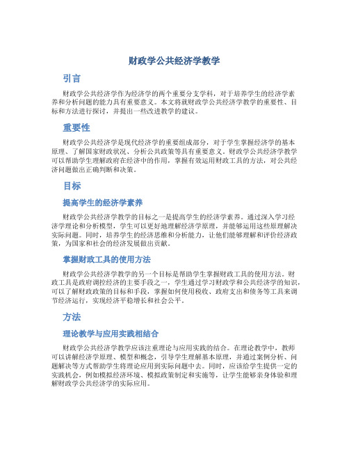 财政学公共经济学教学