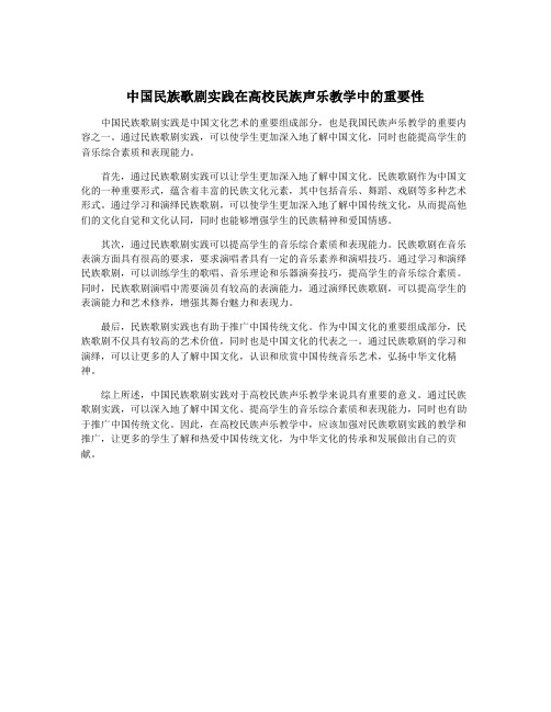 中国民族歌剧实践在高校民族声乐教学中的重要性