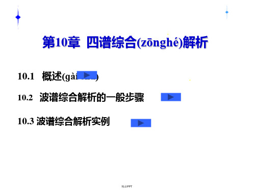 现代分析技术四谱综合解析