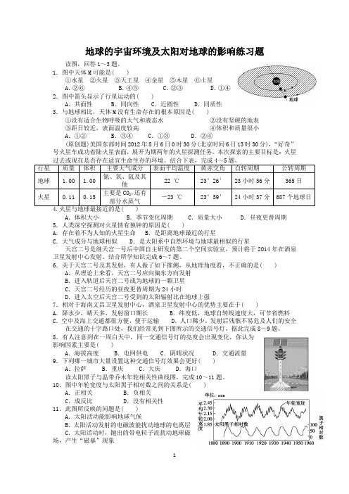 地球的宇宙环境及太阳对地球的影响练习题