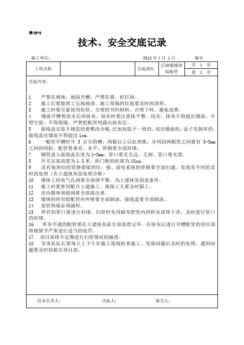 后砌墙配管 技术交底1