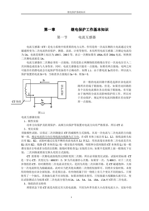 继电保护基础知识