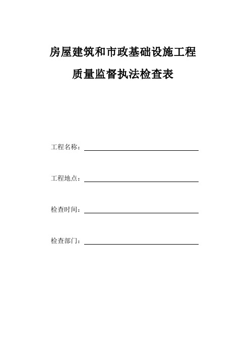 房屋建筑和市政基础设施工程质量监督执法检查表