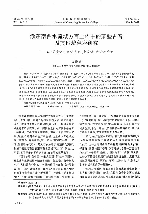 渝东南酉水流域方言土语中的某些古音及其区域色彩研究——以“瓦乡话”、汉语方言、土家语、苗语等为例