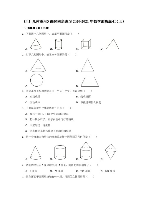 《4.1 几何图形》课时同步练习2020-2021学年数学湘教版七年级上册