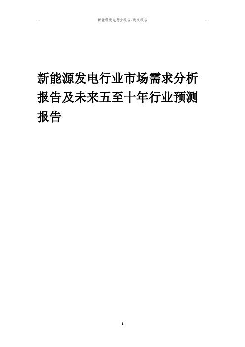 2023年新能源发电行业市场需求分析报告及未来五至十年行业预测报告