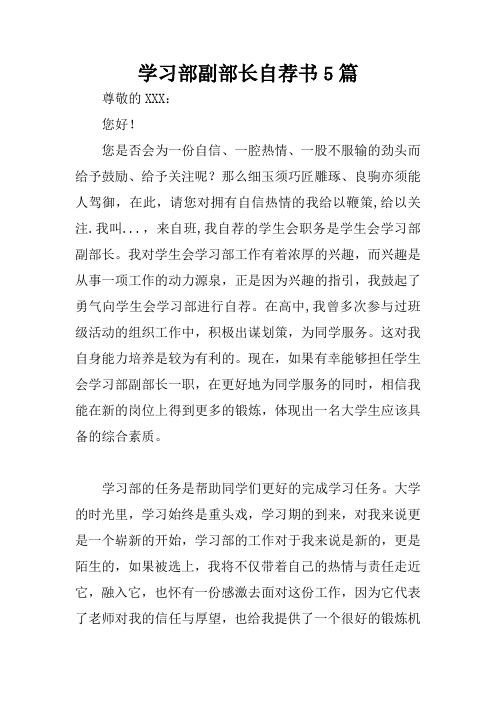 学习部副部长自荐书5篇