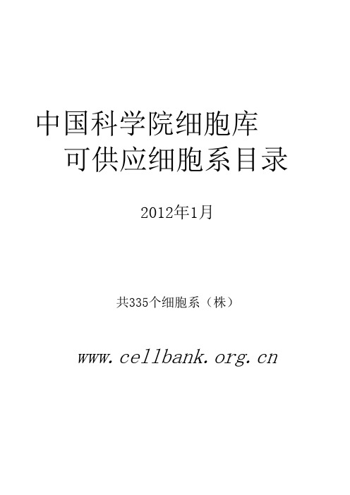 2012年中科院上海细胞库细胞目录(20120131发布)