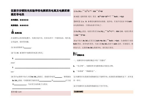 高中化学 每日一题 电解质的电离及电解质溶液的导电性高一全册化学试题