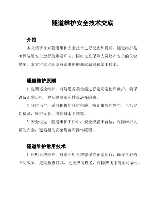 隧道维护安全技术交底