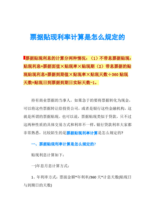 票据贴现利率计算是怎么规定的