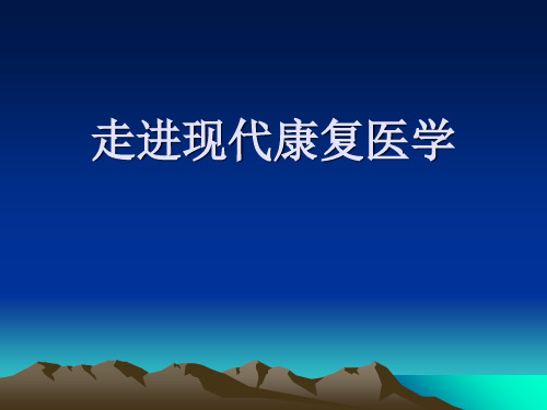 康复医学概论_7ppt课件