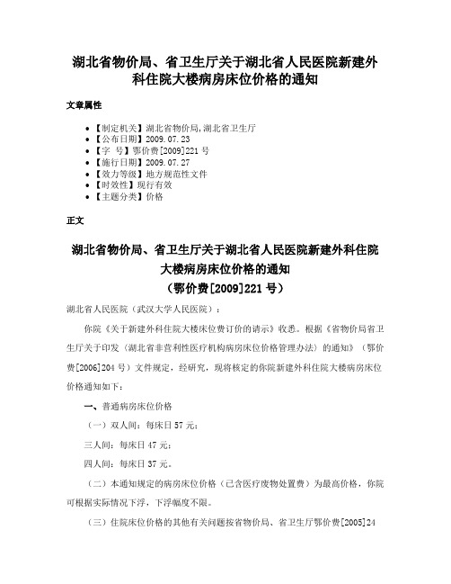 湖北省物价局、省卫生厅关于湖北省人民医院新建外科住院大楼病房床位价格的通知