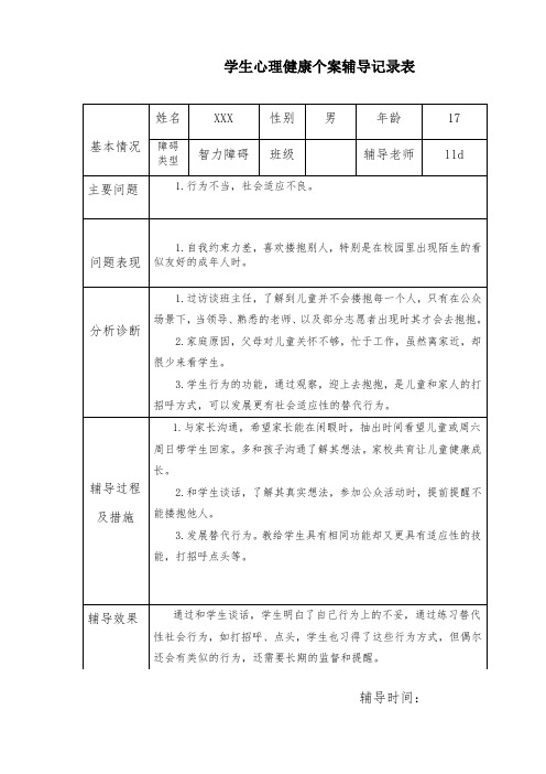 特殊儿童心理健康个案指导记录表