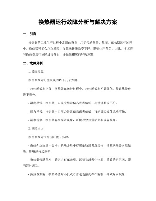 换热器运行故障分析与解决方案