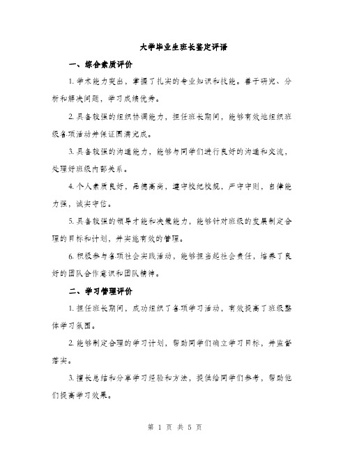 大学毕业生班长鉴定评语（二篇）