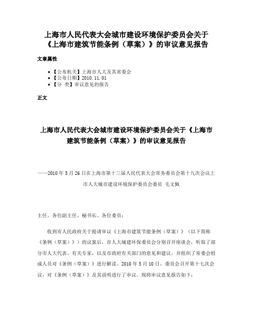 上海市人民代表大会城市建设环境保护委员会关于《上海市建筑节能条例（草案）》的审议意见报告