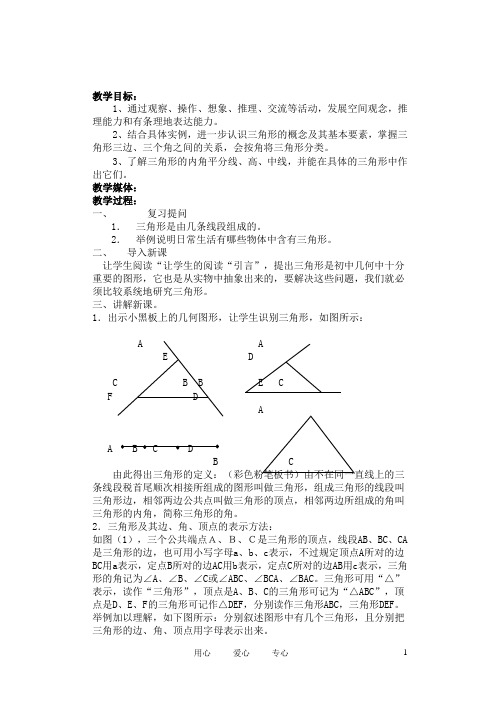 七年级数学下册 认识三角形教案 北师大版