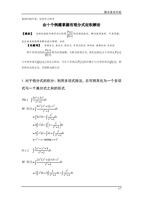 高等数学中有理分式定积分解法总结整理