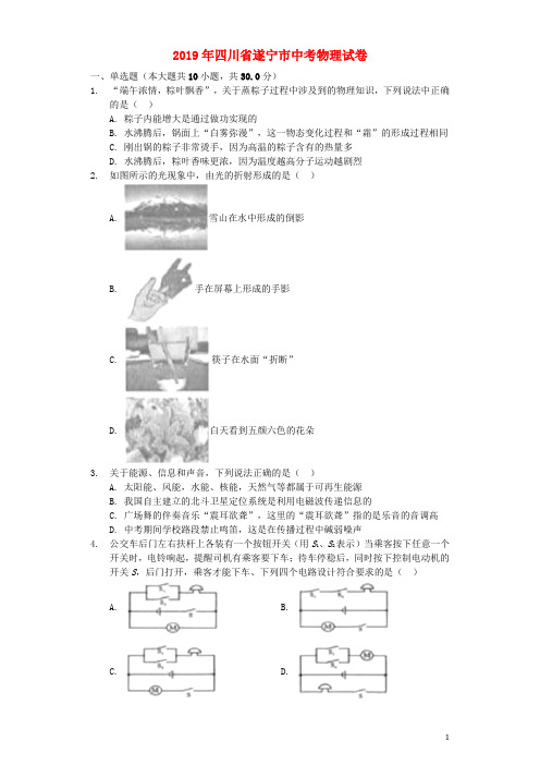 四川省遂宁市2019年中考物理真题试题(解析版)