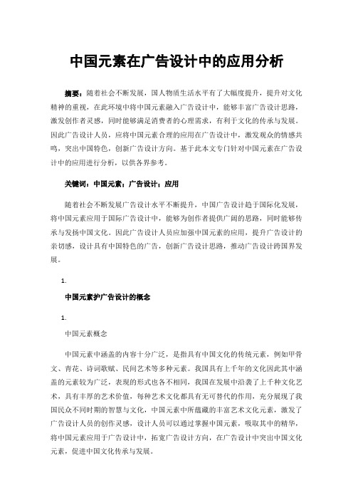 中国元素在广告设计中的应用分析