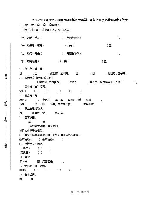 2018-2019年毕节市黔西县钟山镇长龙小学一年级上册语文模拟月考无答案(1)